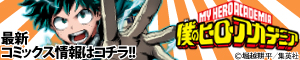 『僕のヒーローアカデミア』少年ジャンプ公式サイト