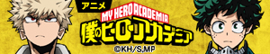 TVアニメ『僕のヒーローアカデミア』